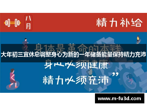大年初三宜休息调整身心为新的一年储备能量保持精力充沛