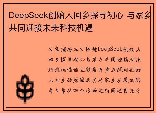 DeepSeek创始人回乡探寻初心 与家乡共同迎接未来科技机遇
