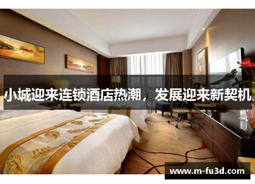 小城迎来连锁酒店热潮，发展迎来新契机